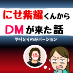 にせ紫耀くんからDMが来た話〜やりとりのみバージョン〜