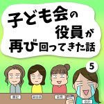 子ども会の役員が再び回ってきた話【5】