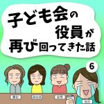 子ども会の役員が再び回ってきた話【6】