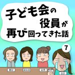 子ども会の役員が再び回ってきた話【7】