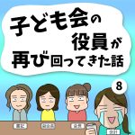 子ども会の役員が再び回ってきた話【8】