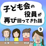 子ども会の役員が再び回ってきた話【9】