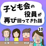 子ども会の役員が再び回ってきた話【10】