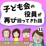 子ども会の役員が再び回ってきた話【11】