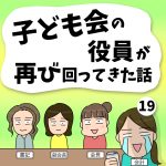 子ども会の役員が再び回ってきた話【19】
