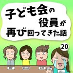 子ども会の役員が再び回ってきた話【20】