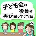 子ども会の役員が再び回ってきた話【22】