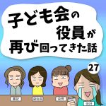 子ども会の役員が再び回ってきた話【27】