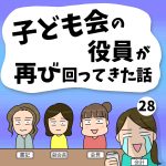 子ども会の役員が再び回ってきた話【28】
